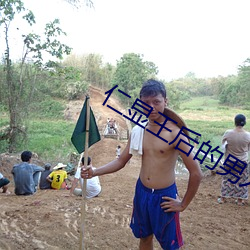 仁显(顯)王后的男人(人)国(國)语(語)免费(費)播(播)放