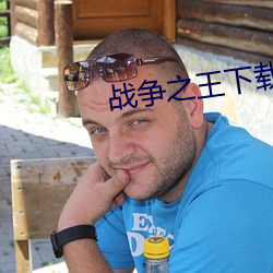 戰爭之王下載 ftp