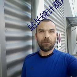 站长统计葫芦娃