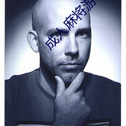 成人麻将游戏 （少见）