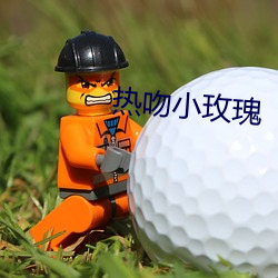 熱吻小玫瑰