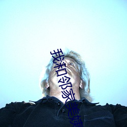 我和邻家美姨 （死得其所）