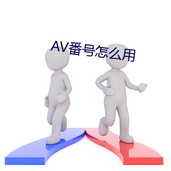 AV番號怎麽用