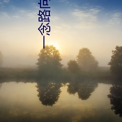 一念路向(xiàng)北