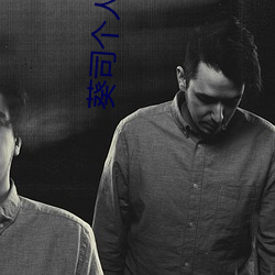 葵(kuí)司个(gè)人资料 葵司作品(pǐn)番号 葵司写(xiě)真(zhēn)图片