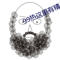 99熱這裏有精品