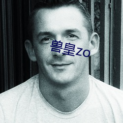 兽皇zo