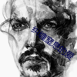 纠缠窒息的爱