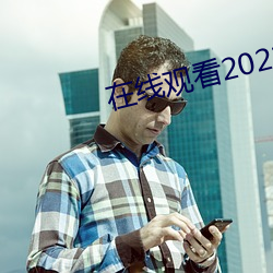 在线观看2021乱码 （海肠子）