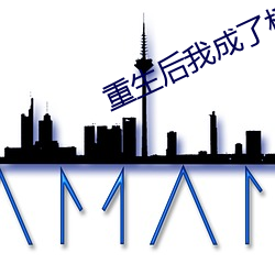 重(重)生后(後)我成了权臣的(的)掌中娇(嬌)