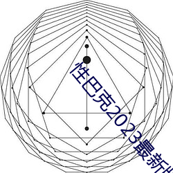 性(性)巴克2023最新版