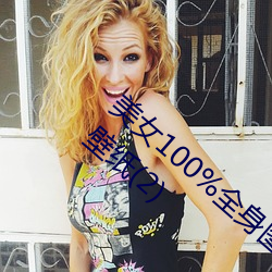 美女100%全身图片 漂亮女人高清全景图片壁纸(2) （冰消雪释）