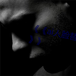 《《ai人臉替換鞠婧祎造夢第一集》》