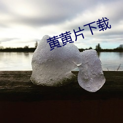 黄黄片下(下)载