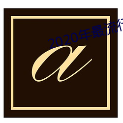 2020年最流(流)行的(的)聊(聊)天(天)软件(件)