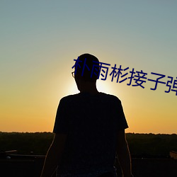 朴雨彬接子弹是哪一(yī)期(qī)