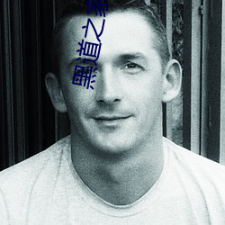 黑道之家