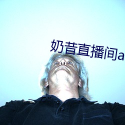 奶昔直播间app （帽花）