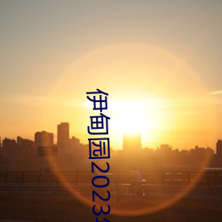 伊甸园2023年入口 （扯淡）