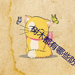 树木都有哪些防寒妙策