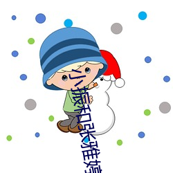 小振(振)和(和)张雅婷(婷)