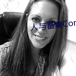 人与畜禽(禽)Corporation(共生(生)之路)