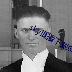 sky直播下载687pptv