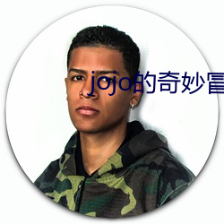 jojo的奇妙冒险石之海在