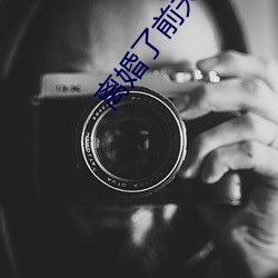 離婚了前夫還睡我