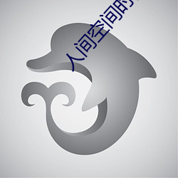 人间空(kōng)间时(shí)间(jiān)和人电影完整