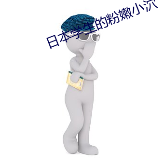 日本学生的(de)粉嫩小(xiǎo)泬