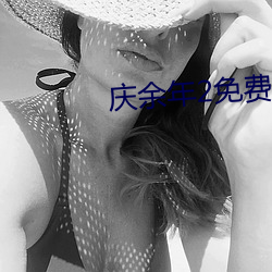 庆余年2免费观看完整版电 （速率）