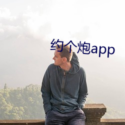 約個炮app