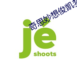 奇思妙想俊凯梦莹小说网