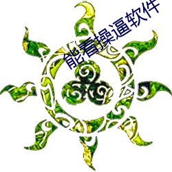能看操逼软件