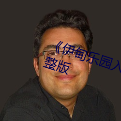 《伊甸乐园入口直达2024》全集完整版 （重影）