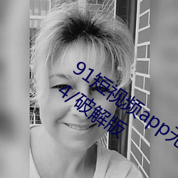 91短視頻app無限看/免費版/安卓版/4.3.4/破解版