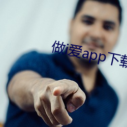 做i爱app下载 （腻友）