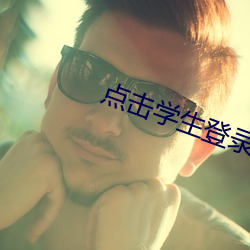 点击学生登录入口 （计出万全）