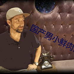 国(國)产男小鲜肉同(同)志(志)免费