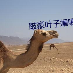 跛豪叶子媚喂奶在多少时长
