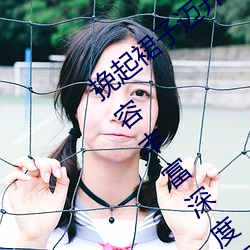 挽起裙子迈(邁)开腿坐(坐)下(下)去小视(視)频精彩放送:内容(容)丰(豐)富(富)深度(度)互(互)动