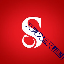 又爽又猛又粗国产免费