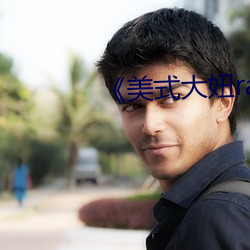 《美式(shì)大妞rapper街舞