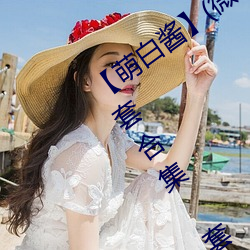 【萌白酱】(微博@甜味弥漫)全合集121套合集 套图 净化版 （倍日并行）