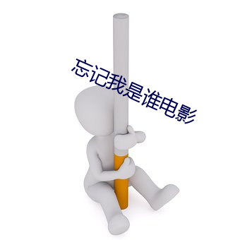 忘記我是誰電影