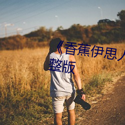 《香蕉伊思人在钱BD》惊悚片完整版 （乘险抵巇）