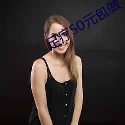 足疗50元包做