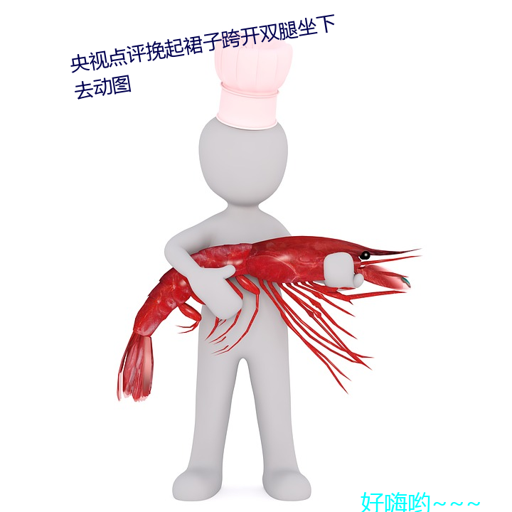 点评挽起裙子跨开双腿去动图