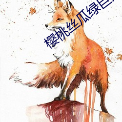 樱桃丝瓜绿巨人秋葵榴莲